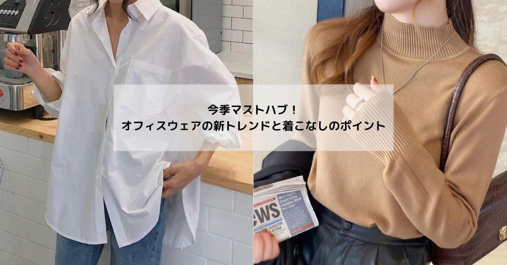 今季マストハブ!オフィスウェアの新トレンドと着こなしのポイント